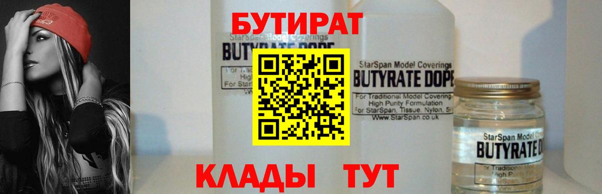 БУТИРАТ BDO Брянск