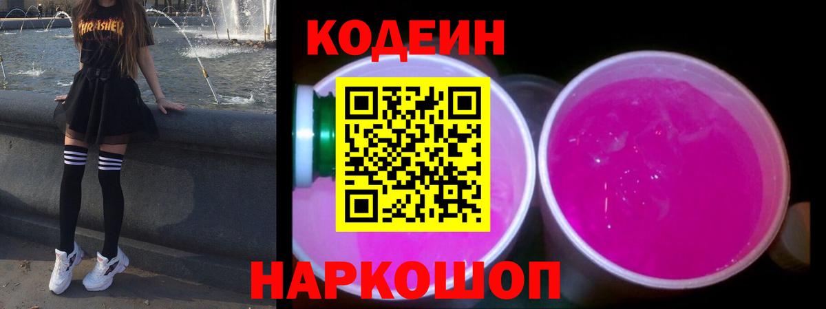 Кодеиновый сироп Lean Purple Drank  Вход с VPN  Брянск 